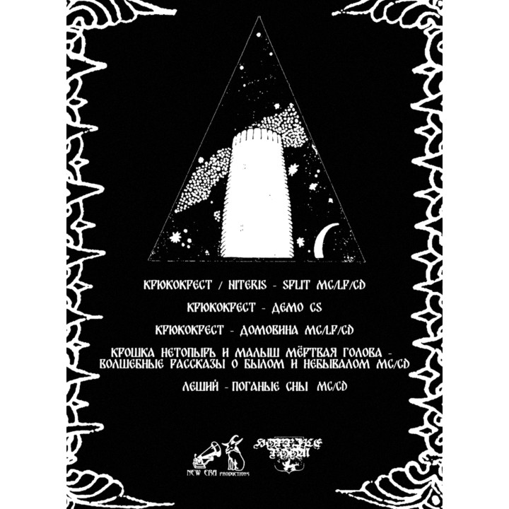 Крюкокрест / Niteris - Split CD