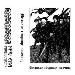 Dobhar Chu / Вельд / Леший - Великое сборище полчищ TAPE