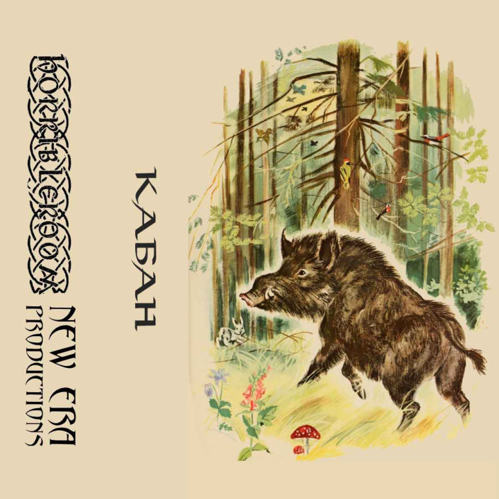 Кабан - Демо TAPE