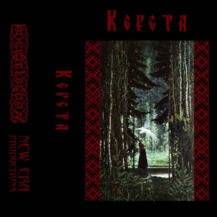Керста - Демо TAPE