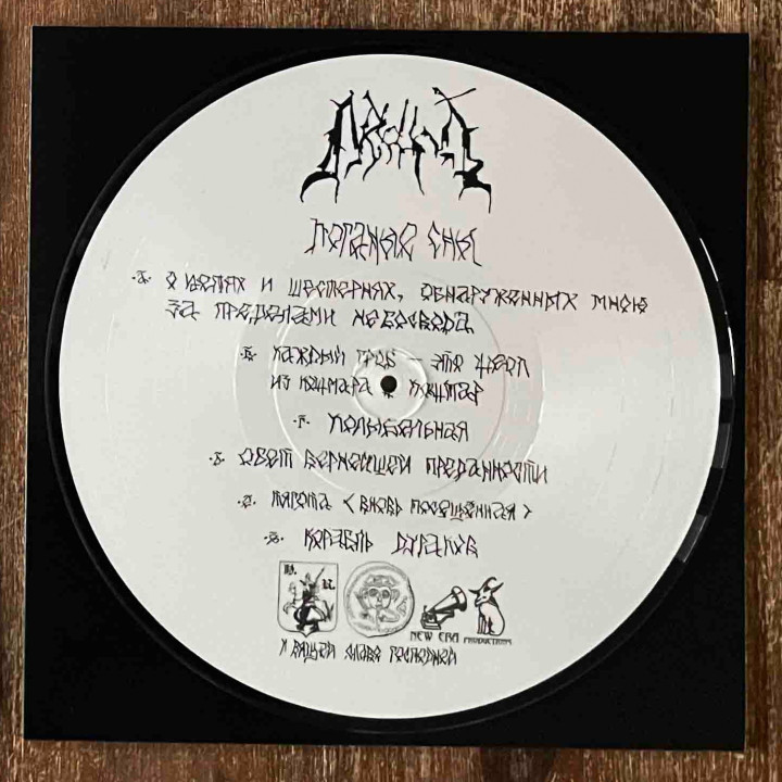 Леший – Поганые Сны Picture LP (Ltd. 100)