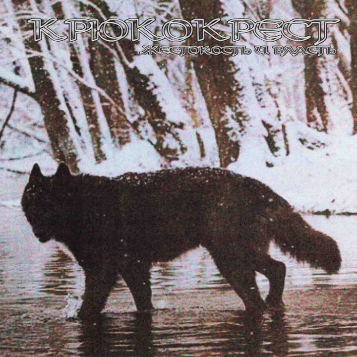 Крюкокрест - Жестокость и власть Picture LP (Ltd. 100)