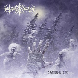 Nokturnal Mortum – До Лунарної Поезії (To Lunar Poetry) LP