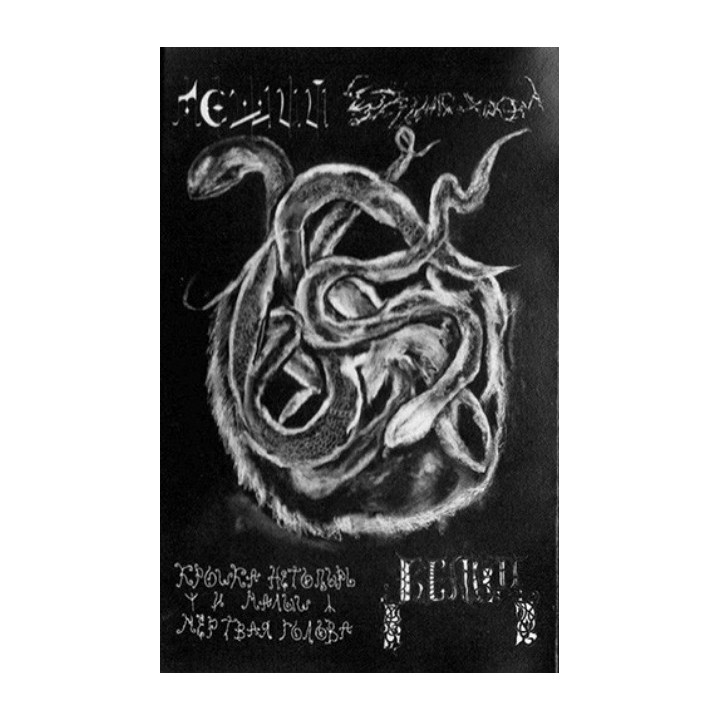 Леший / Звёздный Храм / Крошка Нетопырь и Малыш Мёртвая Голова / Вельд Губительный Сговор DLP
