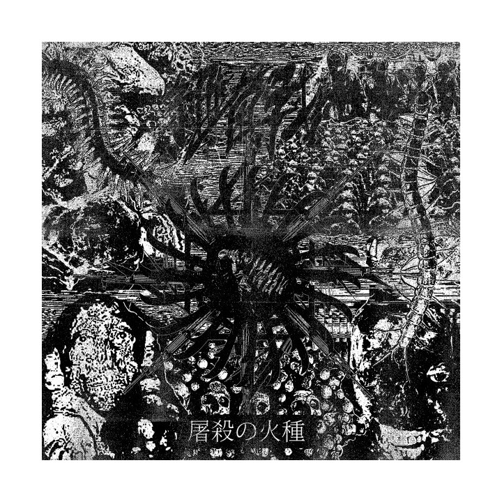 細菌戰 – 屠殺の火種 CD