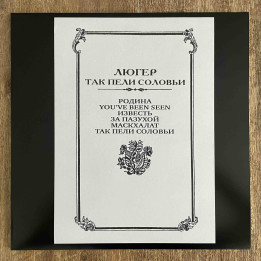 Люгер – Так Пели Соловьи Test-press LP