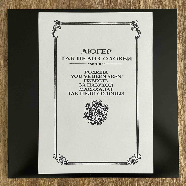 Люгер – Так Пели Соловьи Test-press LP