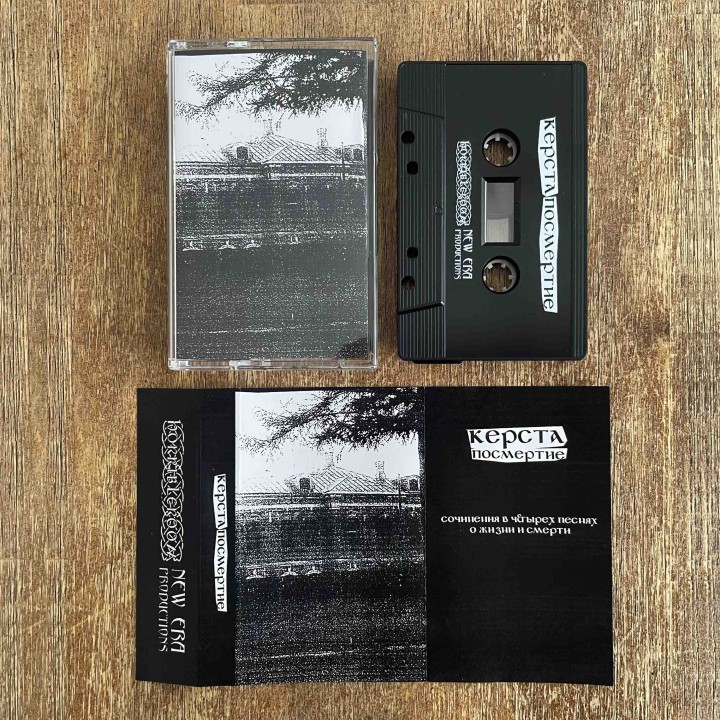 Керста - Посмертие demo TAPE